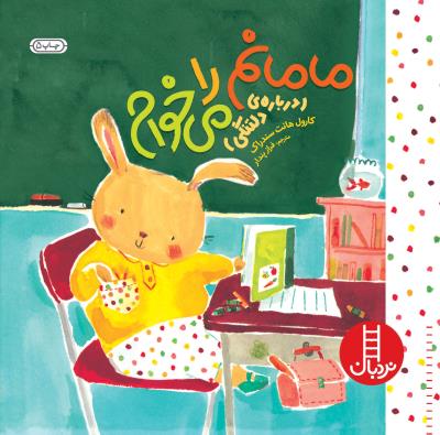 مامانم را می خوام - درباره ی دلتنگی  ( انتشارات فنی ایران )