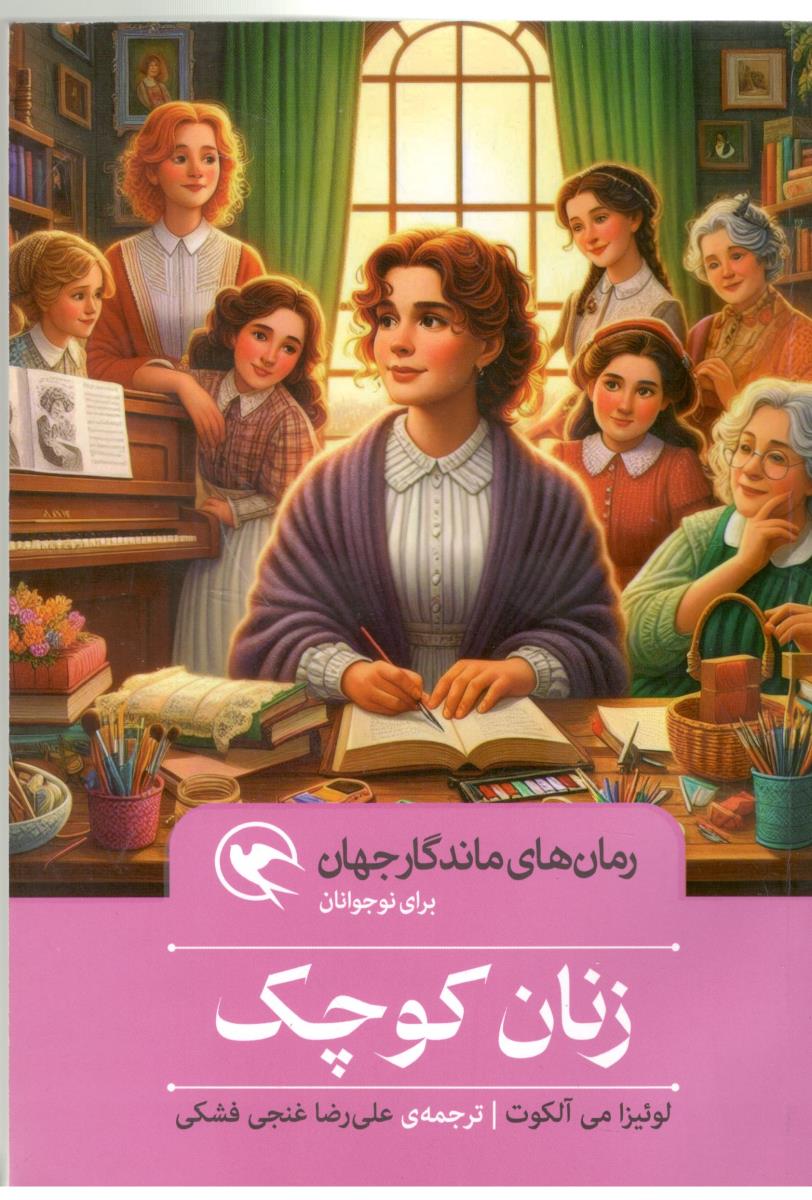 رمان های ماندگار جهان - زنان کوچک (  مهاجر )