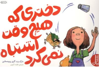 دختری که هیچ وقت اشتباه نمی کرد ( انتشارات فنی ایران  )