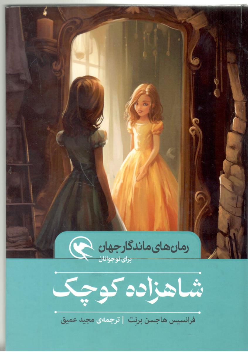 رمان های ماندگار جهان - شاهزاده کوچک ( مهاجر )