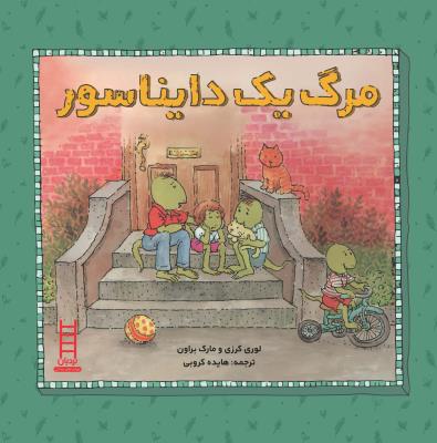 مرگ یک دایناسور نردبان ( انتشارات فنی ایران  )