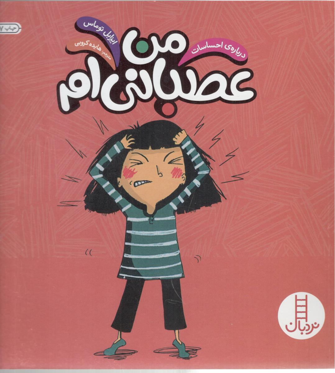 من عصبانی ام نردبان ( انتشارات فنی ایران  )