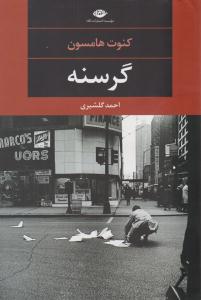 گرسنه ( نگاه )