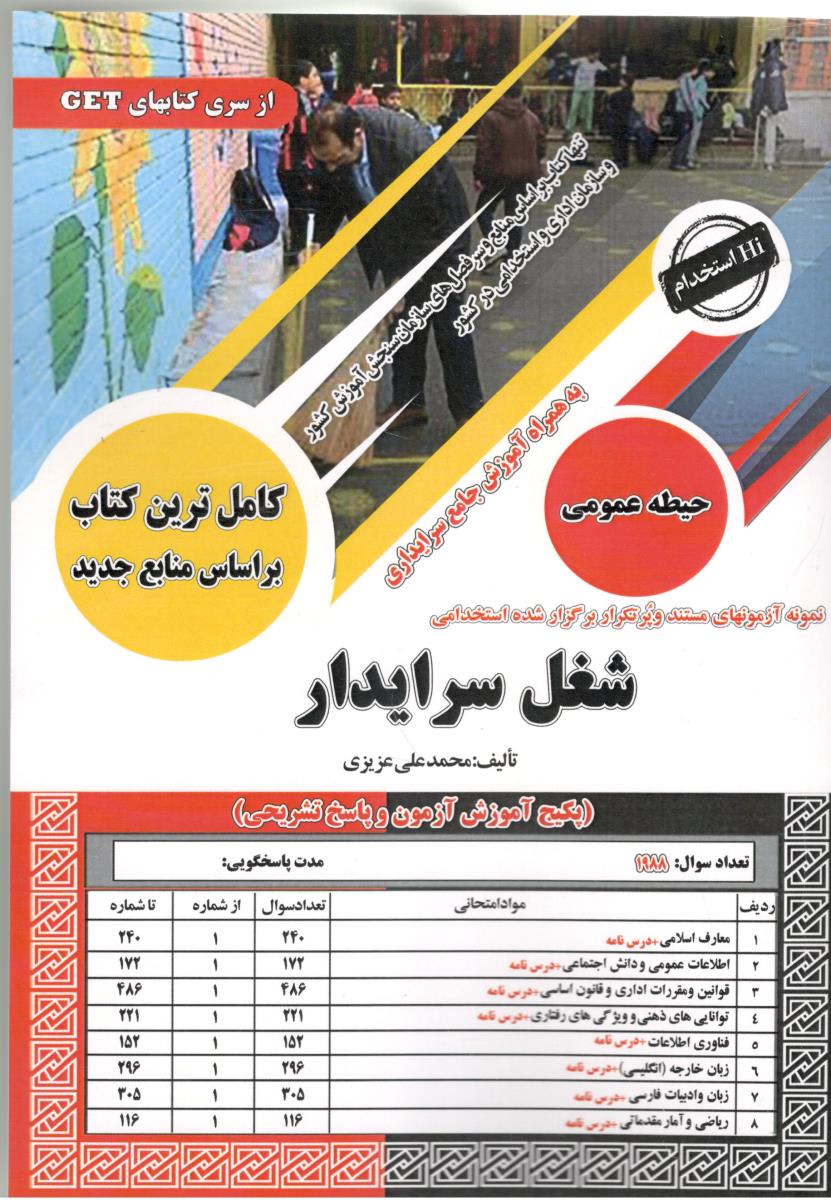 آزمونهای مستند و پر تکرار بر گزار شده استخدامی شغل سرایدار ( سامان سنجش )