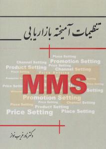 تنظیمات آمیخته بازاریابی ( نگاه دانش )