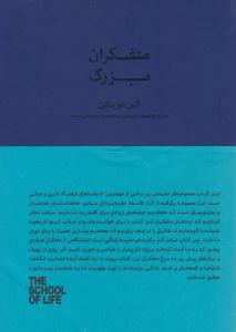 متفکران بزرگ ( کتابسرای نیک )