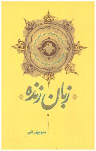 زبان زنده ( نشر کارنامه )