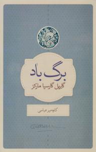 برگ باد ( کتابسرای نیک )