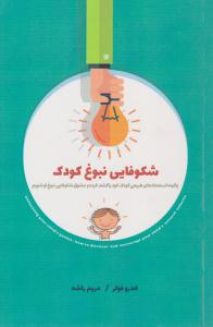 شکوفایی نبوغ کودک ( پندار تابان )