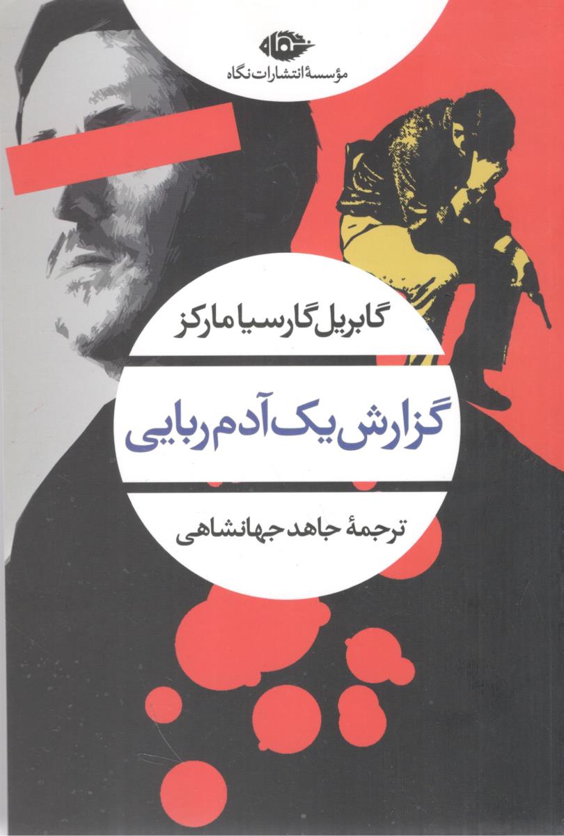 گزارش یک آدم ربایی ( نگاه )