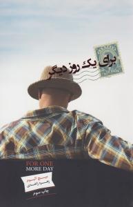 برای یک روز دیگر ( پندار تابان )