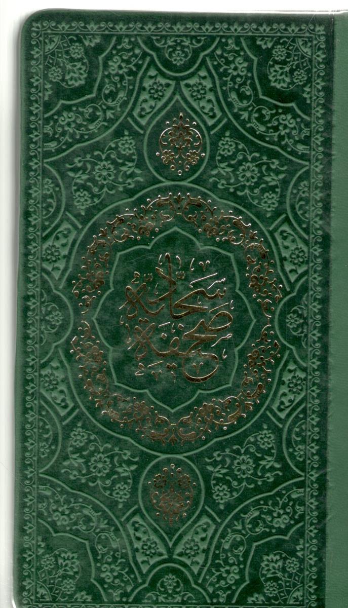 صحیفه سجادیه  - پالتویی چرم ( پیام اندیشه عدالت )