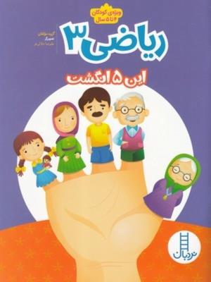 ریاضی 3 ویژه ی کودکان 4 تا 5 سال نردبان ( انتشارات فنی ایران )