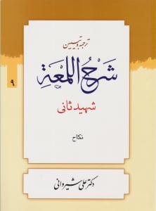 ترجمه و تبییین شرح اللمعه  جلد 9 نهم  نکاح ( دارالعلم )