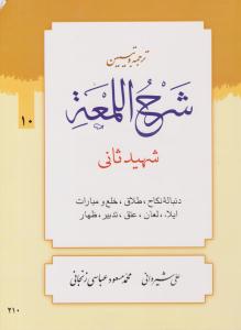 ترجمه و تبیین شرح اللمعه جلد 10 دهم ( دارالعلم )