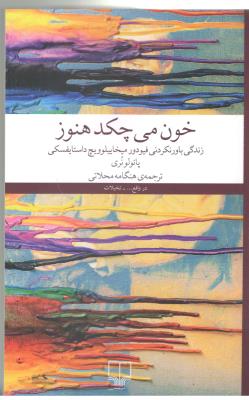 خون می چکد هنوز - زندگی باور نکردنی فیودور میخاییلوویچ داستایفسکی ( چشمه )