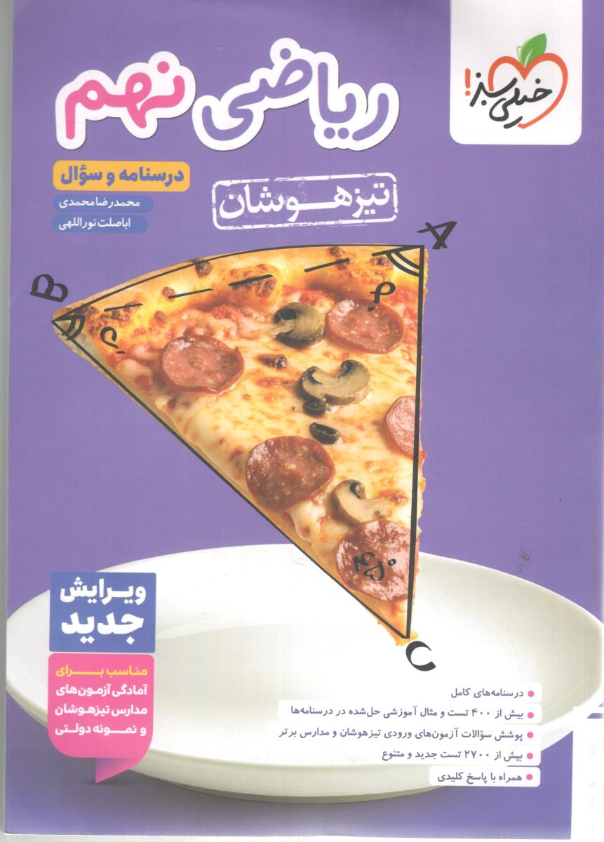 ریاضی نهم 9 تست تیزهوشان جلد اول درسنامه + سوال ( خیلی سبز ) ریاضی نهم 9 تست تیزهوشان جلد اول درسنامه + سوال ( خیلی سبز )