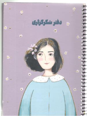 دفتر شکر گزاری  کد 104 ( سرو )