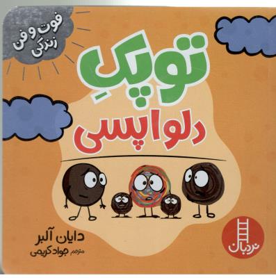 فوت و فن زندگی - توپک دلواپسی ( نردبان )