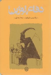 دفاع لوژین ( کارنامه )