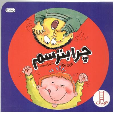 چرا بترسم نردبان ( انتشارات فنی ایران )