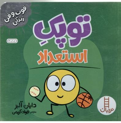 فوت و فن زندگی - توپک استعداد ( تردبان )