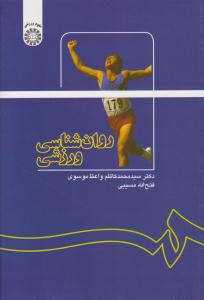 روانشناسی ورزشی کد 1137 ( سمت )