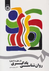 روانشناسی یادگیری ( از نظریه تا عمل ) کد 1742 ( سمت )