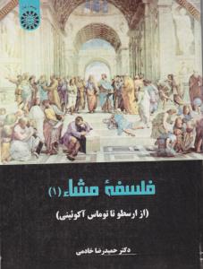 فلسفه مشاء1 از ارسطو تا توماس آکوئینی ( 2257 )