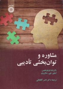 مشاوره و توان بخشی تادیبی کد 2264 ( سمت )