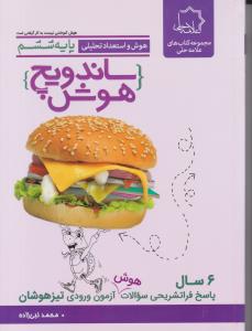 هوش و استعداد تحلیلی ششم - ساندویج هوش ( حلی )