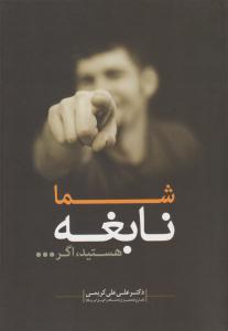 شما نابغه هستید ، اگر ... ( اعتلای وطن )