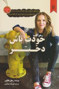 مراقب خودت باش دختر ( نیک فرجام )