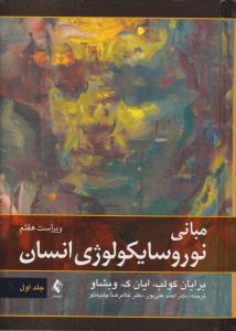 مبانی نورو سایکولوژی انسان جلد اول 1 ویراست هفتم ( ارجمند )
