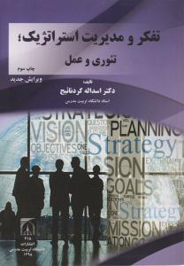 تفکر و مدیریت استراتژیک ( تئوری و عمل) ( دانشگاه تربیت مدرس )