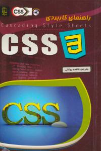 راهنمای کاربردی CSS 3 ( مهرگان قلم )
