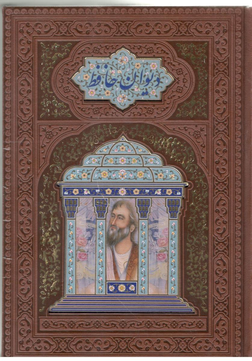 حافظ وزیری تحریر چرم و پلاک دار لبچاپ - بدون قاب ( پیام مهر ا ندیشه )