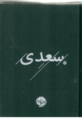 غزلیات سعدی - جیبی ( خوب  )