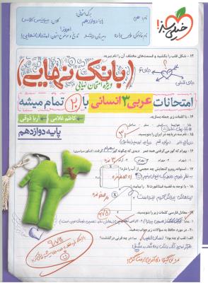 عربی 3  دوازدهم  12  انسانی  - بانک نهایی ( خیلی سبز )