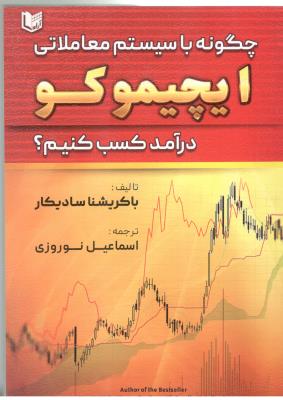 چگونه با سیستم معاملاتی ایچیموکو در آمد کسب کنیم  ( آراد )