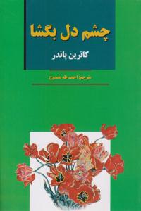 چشم دل بگشا ( آلوس )