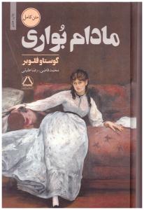 مادام بواری ( مجید )