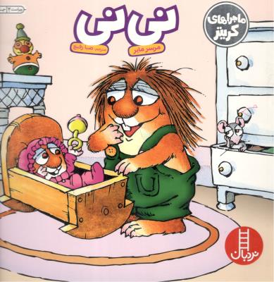 ماجراهی کریتر - نی نی ( نردبان )