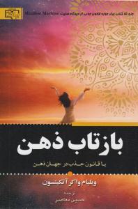 بازتاب ذهن ( برات علم )