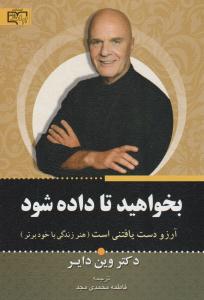 بخواهید تا داده شود - آرزوهای تحقق یافته ، هنر زندگی با خود برتر ( برات علم )