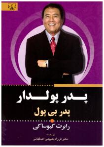 پدر پولدار پدر بی پول ( انتشارات برات علم )