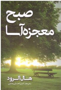 صبح معجزه آسا ( مهرگان قلم )