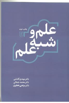 علم و شبه علم  ( نشر علم )