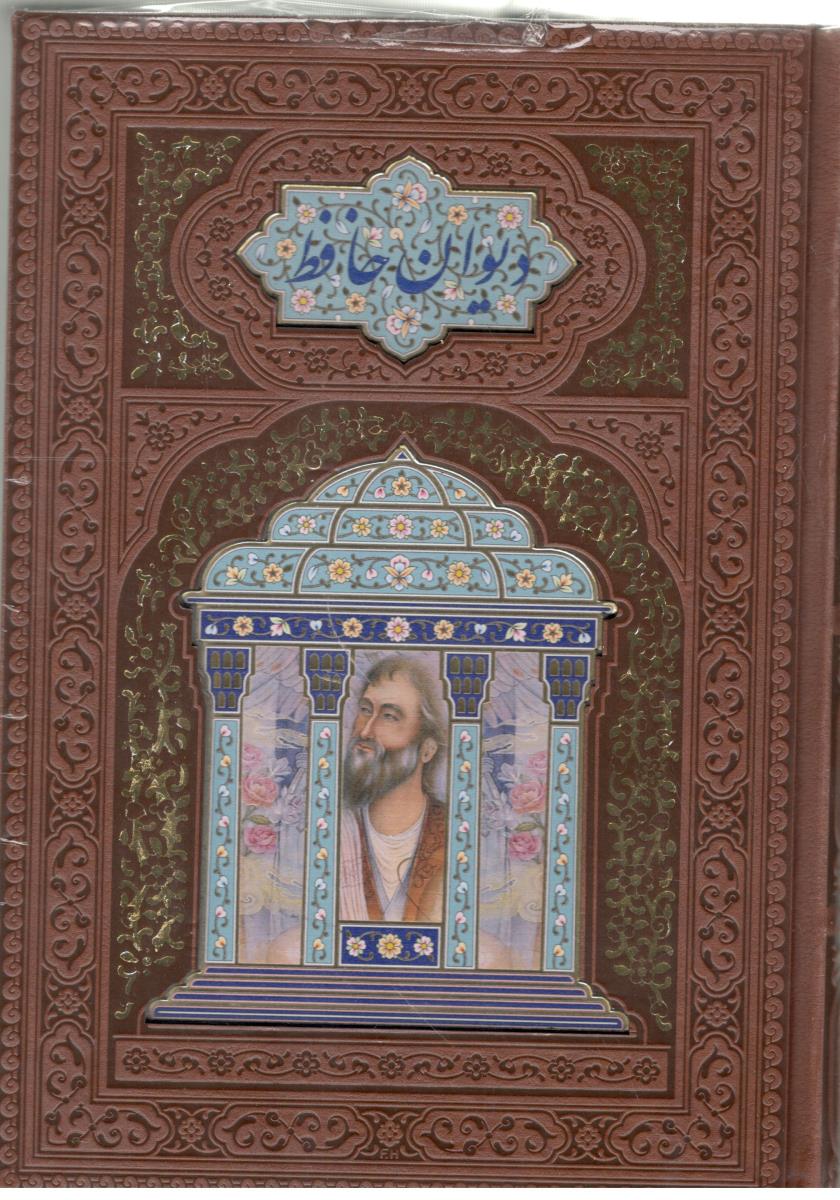 دیوان حافظ تحریر چرم پلاک دار لبچاپ - بدون قاب ( پیام اندیشه مهر )