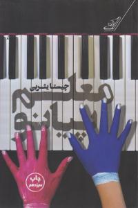معلم پیانو ( کوله پشتی )